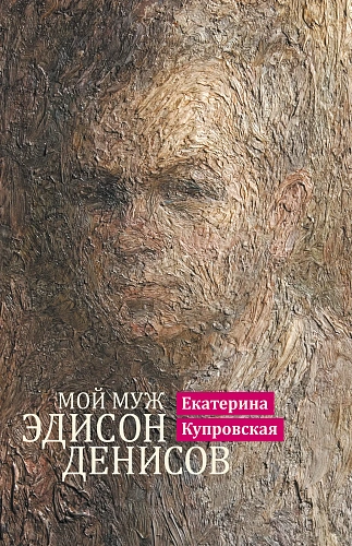 Мой муж Эдисон Денисов.