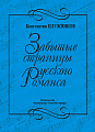 Забытые страницы русского романса. Для голоса и фортепиано. Танеев, Аренский, Метнер, Гречанинов.