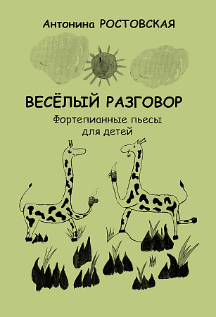 Веселый разговор. Фортепианные пьесы для детей.