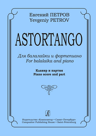 Astortango. Для балалайки и фортепиано. Исполнительская редакция Н. Беляева.