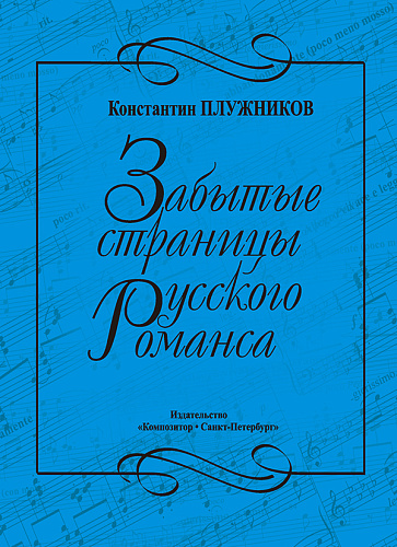 Забытые страницы русского романса. Для голоса и фортепиано. Танеев, Аренский, Метнер, Гречанинов.