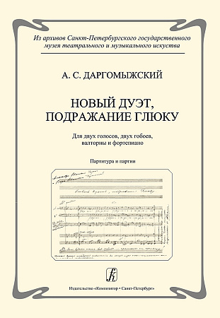Новый дуэт, подражание Глюку. Для двух голосов, двух гобоев, валторны и фортепиано. Партитура и партии. Подготовка текста и научный комментарий Е. В. Грумад. Из архивов Санкт-Петербургского государственного музея театрального и музыкального искусства.