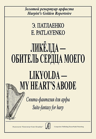 Ликелда - обитель сердца моего. Фантазия для арфы.