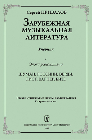 Зарубежная музыкальная литература. Эпоха романтизма. Шуман, Россини, Верди, Лист. Вагнер, Бизе. ДМШ, колледжи, лицеи. Старшие классы.