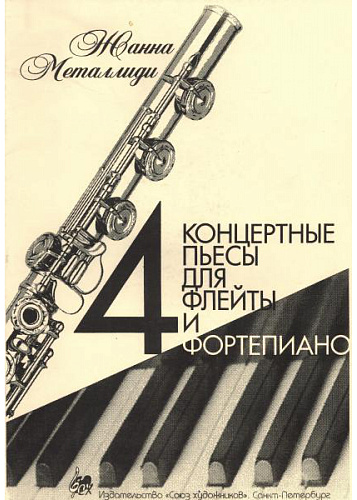 Четыре концертные пьесы для флейты и фортепиано. Для учащихся старших классов ДМШ и ДШИ, лицеев и колледжей.