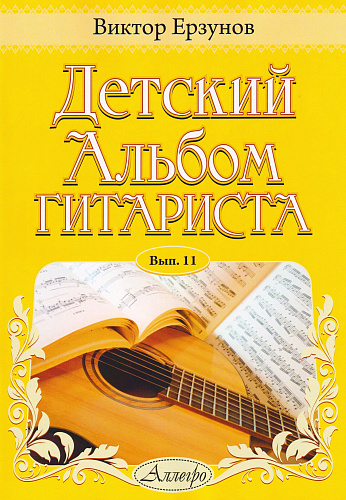 Детский альбом гитариста. Выпуск 11.