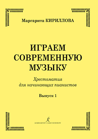 Играем современную музыку-1. Хрестоматия для начинающих пианистов.