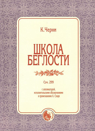 Школа беглости. Соч.299.