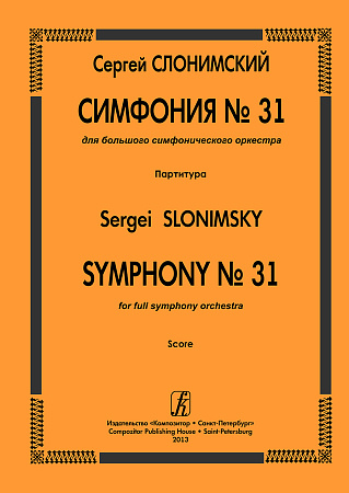 Симфония №31 для большого симфонического оркестра. Партитура.