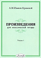 А.М. Иванов-Крамской. Произведения для классической гитары. Тетрадь 1.