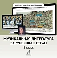 Интерактивное пособие по предмету "Музыкальная литература зарубежных стран" для 5 класса ДМШ и ДШИ