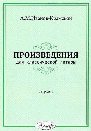 А.М. Иванов-Крамской. Произведения для классической гитары. Тетрадь 1.