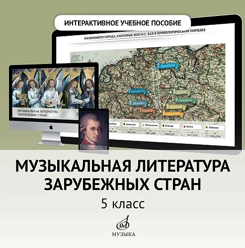 Интерактивное пособие по предмету "Музыкальная литература зарубежных стран" для 5 класса ДМШ и ДШИ