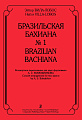 Бразильская Бахиана №1.
