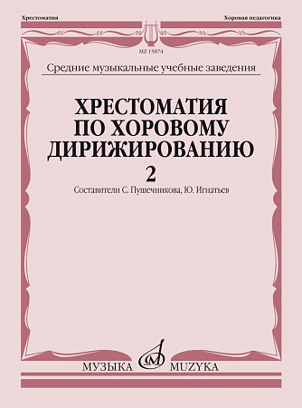 Хрестоматия по хоровому дирижированию. Вып.2