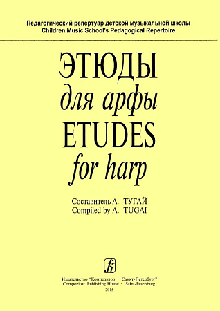 Этюды для арфы.
