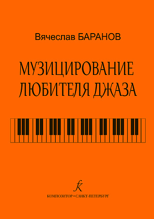 Музицирование любителя джаза. Учебное пособие.