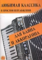 Любимая классика в простом переложении для баяна и аккордеона.