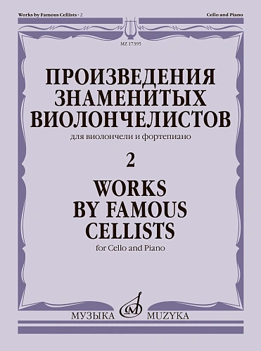 Произведения знаменитых виолончелистов — 2. Для виолончели и фортепиано.