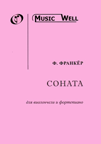 Соната для виолончели и фортепиано (18 в.). Франкёр Ф. 