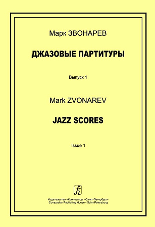 Джазовые партитуры. Выпуск 1. Учебно-методическое пособие по эстрадному дирижированию. Для преподавателей детских музыкальных школ, детских школ искусств и музыкальных лицеев. 