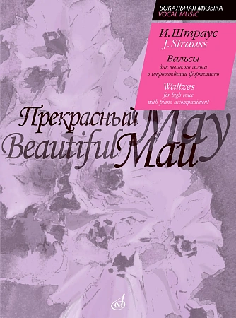 И. Штраус. Прекрасный май. Вальсы для высокого голоса в сопровождении фортепиано