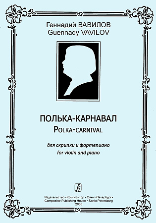 Полька - карнавал для скрипки и фортепиано.