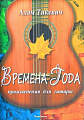 Времена года. Произведения для гитары.