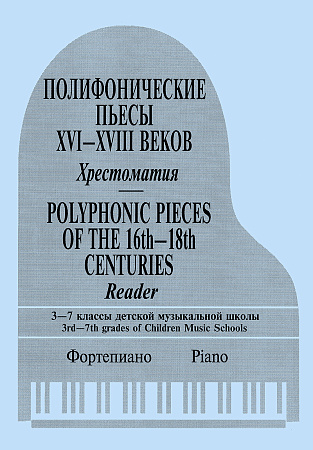 Полифонические пьесы XVI-XVIII веков. Хрестоматия. 3–7 классы детской музыкальной школы.