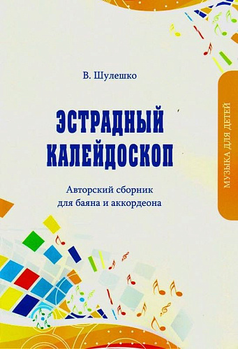 Эстрадный калейдоскоп. Авторский сборник для баяна и аккордеона.