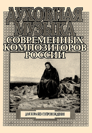 Духовная музыка современных композиторов России. Для хора без сопровождения.