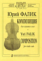 Композиции. Для скрипки соло.