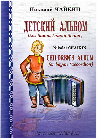 Н. Чайкин. Детский альбом для баяна (аккордеона). Для младших и средних классов ДМШ