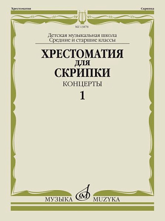 Хрестоматия для скрипки. Концерты. Выпуск 1. Средние и старшие классы ДМШ. 