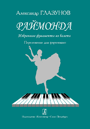Раймонда. Избранные фрагменты из балета. Переложение для фортепиано.