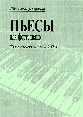 Пьесы для фортепиано. Школьный репертуар.