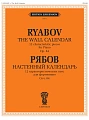 В. Рябов. Настенный календарь. 12 характеристических пьес для фортепиано. Соч. 84
