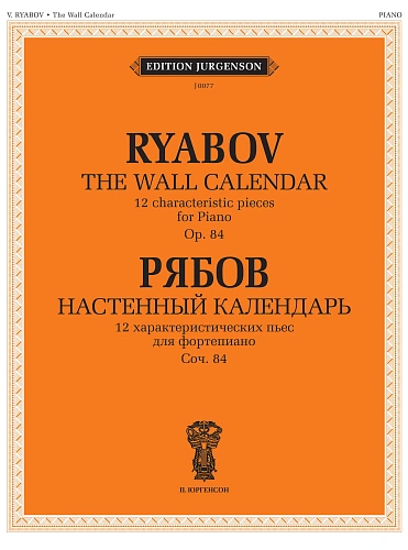 В. Рябов. Настенный календарь. 12 характеристических пьес для фортепиано. Соч. 84