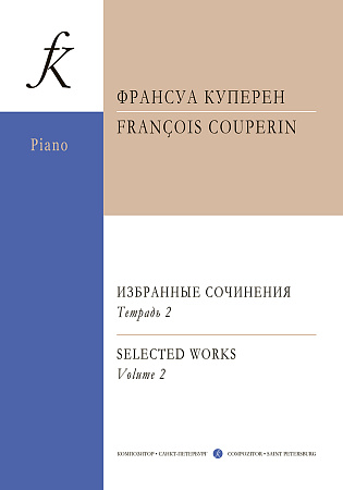 Избранные сочинения для фортепиано. Тетрадь 2.