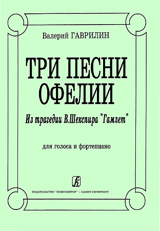 Три песни Офелии. Из трагедии В.Шекспира "Гамлет". Для голоса и фортепиано.