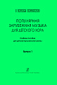 Популярная зарубежная музыка для детского хора. Выпуск 1. Учебное пособие для ДМШ. 