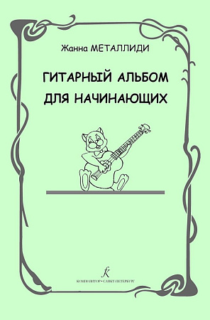 Гитарный альбом для начинающих. Детская музыкальная школа, лицей и школа искусств.