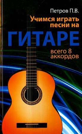 Учимся играть песни на гитаре. Всего 8 аккордов.