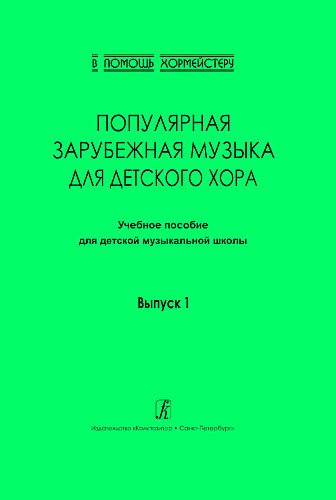 Популярная зарубежная музыка для детского хора. Выпуск 1. Учебное пособие для ДМШ. 