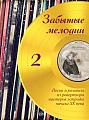 Забытые мелодии. Выпуск 2. Песни и романсы из репертуара мастеров эстрады начала ХХ века в несложном переложении для голоса и фортепиано