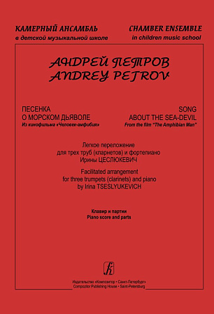 Песенка о морском дьяволе. Из к/ф "Человек-амфибия". Легк.перел.для 3 труб (кларнетов) и фортепиано. Клавир и партии