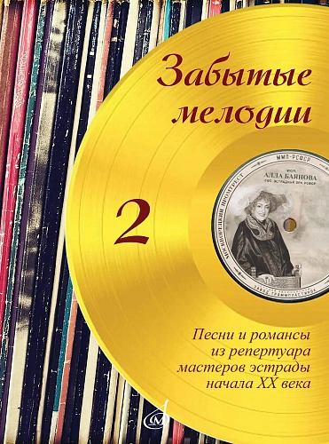 Забытые мелодии. Выпуск 2. Песни и романсы из репертуара мастеров эстрады начала ХХ века в несложном переложении для голоса и фортепиано