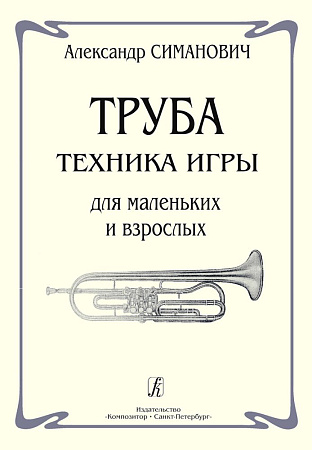 Труба. Техника игры для маленьких и взрослых.