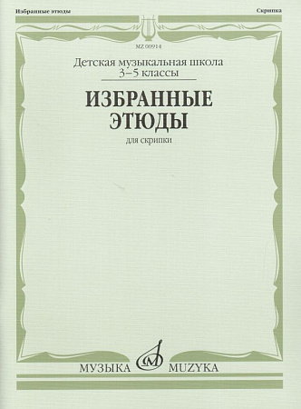 Избранные этюды: Для скрипки. 3-5 классы ДМШ. Фортунатов К. МУЗЫКА
