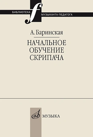 Начальное обучение скрипача.